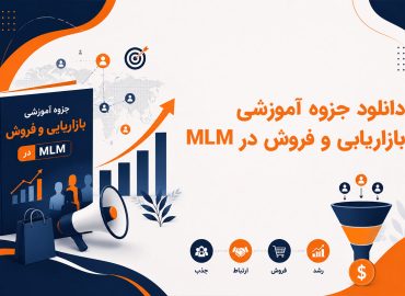 دانلود جزوه آموزشی بازاریابی و فروش در MLM