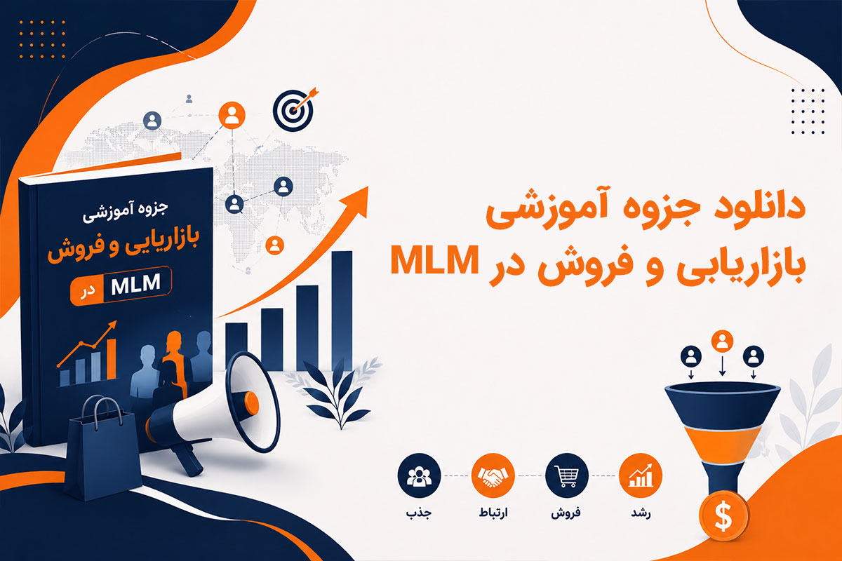 دانلود جزوه آموزشی بازاریابی و فروش در MLM