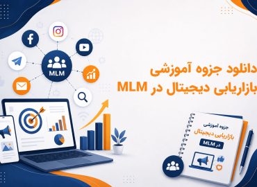 دانلود جزوه آموزشی بازاریابی دیجیتال در MLM