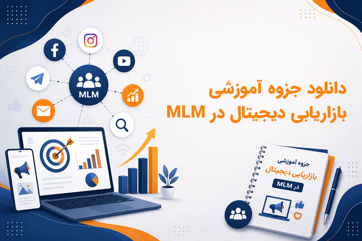 دانلود جزوه آموزشی بازاریابی دیجیتال در MLM