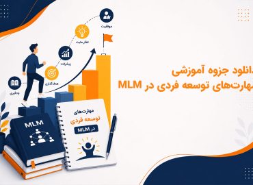 دانلود جزوه آموزشی مهارت‌های توسعه فردی در MLM