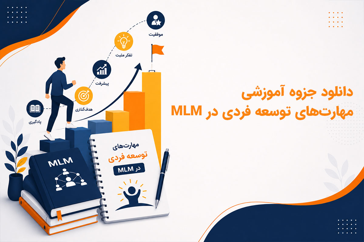 دانلود جزوه آموزشی مهارت‌های توسعه فردی در MLM