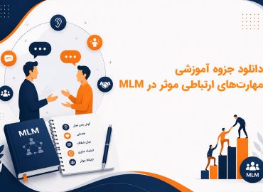 دانلود جزوه آموزشی مهارت‌های ارتباطی موثر در MLM