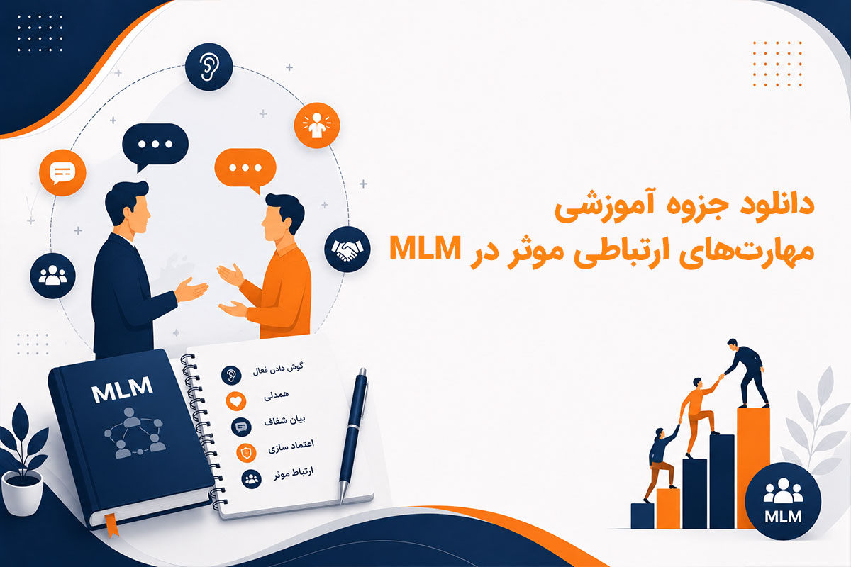 دانلود جزوه آموزشی مهارت‌های ارتباطی موثر در MLM