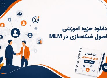 دانلود جزوه آموزشی اصول شبکه‌سازی در MLM