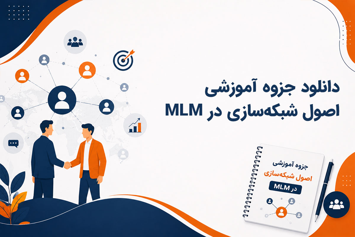 دانلود جزوه آموزشی اصول شبکه‌سازی در MLM