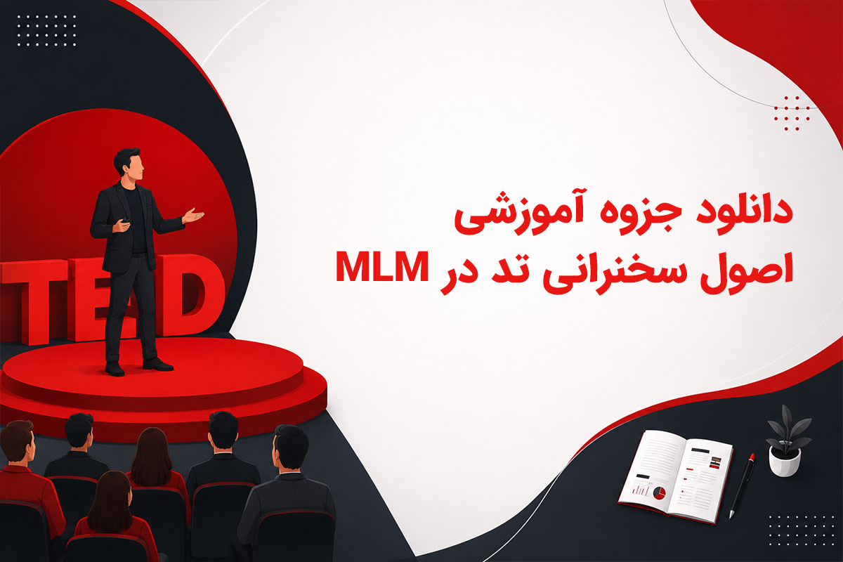 جزوه آموزشی اصول سخنرانی تد در MLM