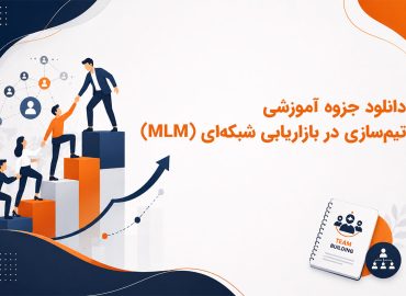 دانلود جزوه آموزشی تیم‌سازی در بازاریابی شبکه‌ای (MLM)