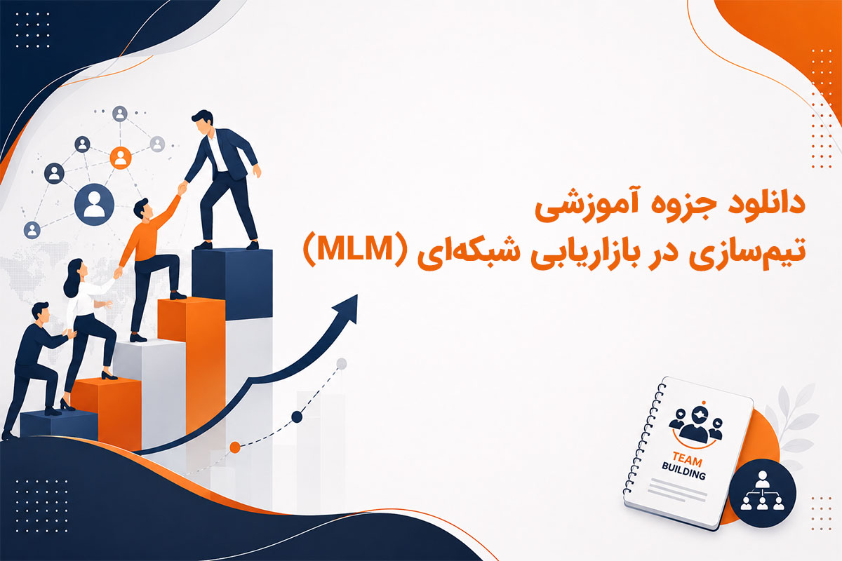 دانلود جزوه آموزشی تیم‌سازی در بازاریابی شبکه‌ای (MLM)